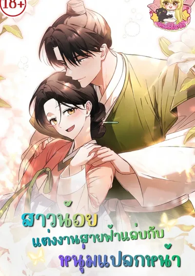 สาวน้อยแต่งงานสายฟ้าแล่บกับหนุ่มแปลกหน้า