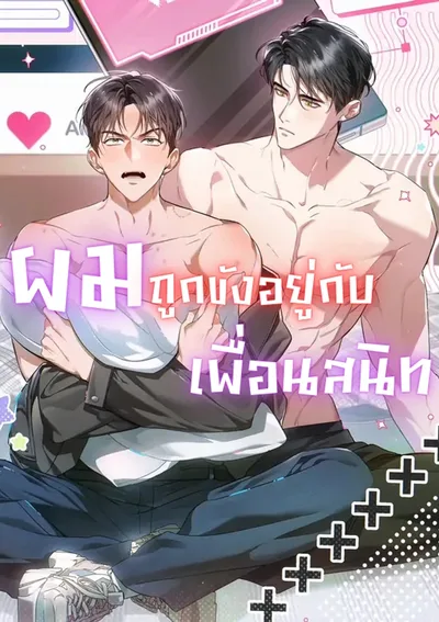 ผมถูกขังอยู่กับเพื่อนสมัยเด็ก | Locked up With My Childhood Friend