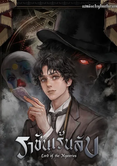 ราชันเร้นลับ - Lord of the Mysteries (เวอร์ชั่นการ์ตูน)