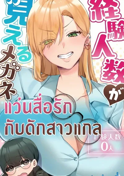 แว่นสื่อรัก กับดักสาวแกล