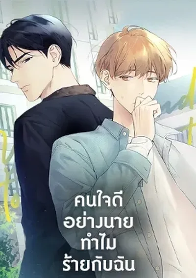 คนใจดีอย่างนายทำไมร้ายกับฉัน | Love on Hold
