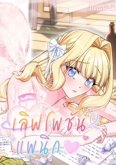 [จบ] เลิฟโพชั่นแพนิก (Love Potion Panic)