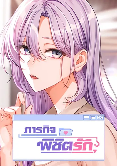 Love Quest - ภารกิจพิชิตรัก