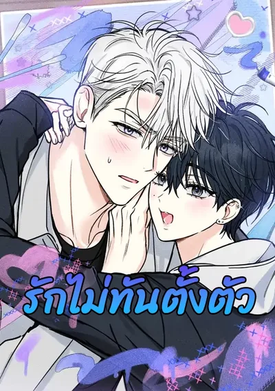 รักไม่ทันตั้งตัว | Love Struck
