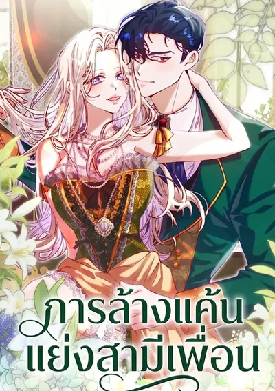 การล้างแค้นแย่งสามีเพื่อน