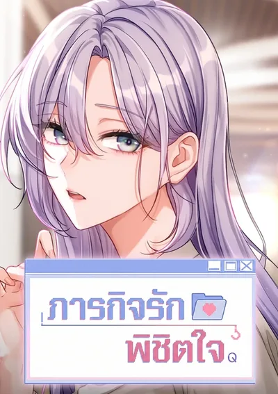 Love Quest ภารกิจรักพิชิตใจ