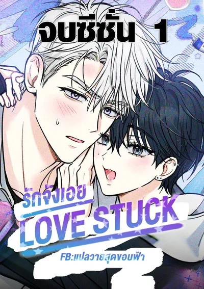 รักจังเอย | LOVESTRUCK