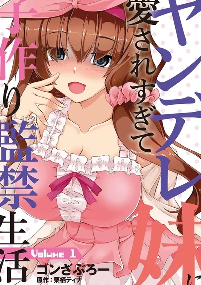 น้องสาวยันเดเระ ผู้ที่รักพี่ชายเกินกว่าจะควบคุมแล้ว