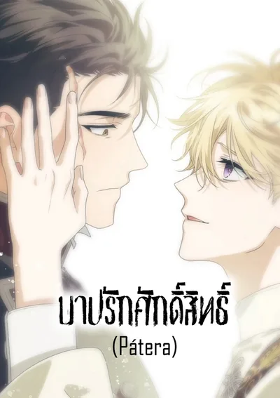 บาปรักศักดิ์สิทธิ์ Pátera [파테라]