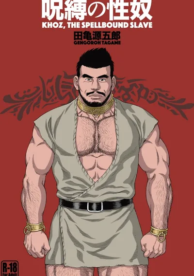 ทาสต้องมนตร์