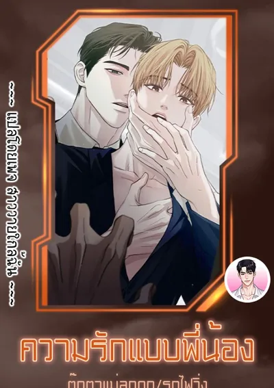 [จบ] ความรักแบบพี่น้อง Brotherly Love 형제애