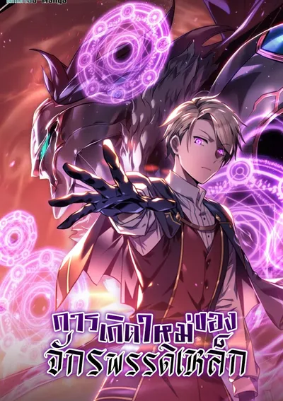 การเกิดใหม่ของจักรพรรดิเหล็ก