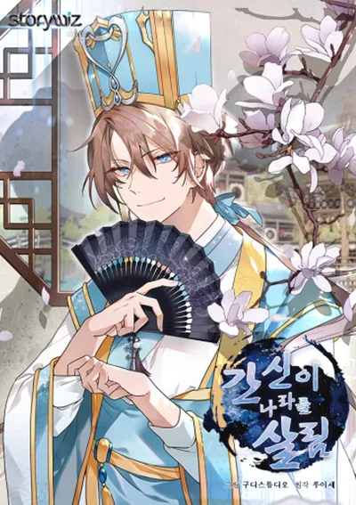 ขุนนางเจ้าเล่ห์