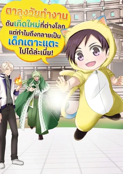 ตาลุงวัยทำงานดันเกิดใหม่ที่ต่างโลก แต่ทำไมถึงกลายเป็นเด็กเตาะแตะไปได้ล่ะเนี่ย!