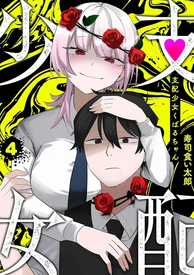 เด็กสาวผู้บงการคุบารุจัง