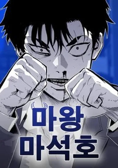 ราชาปีศาจ มา ซอกโฮ - Demon King Ma Seok-Ho