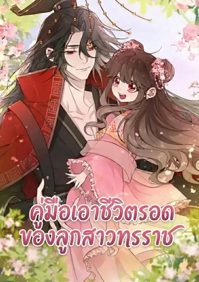 คู่มือเอาชีวิตรอดของลูกสาวทรราช