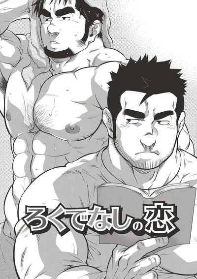 รักร้ายของชายเลว