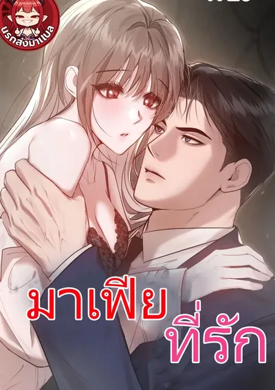 มาเฟียที่รัก