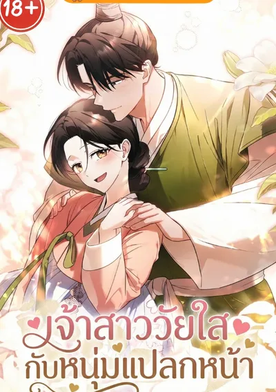 เจ้าสาววัยใสกับหนุ่มแปลกหน้า