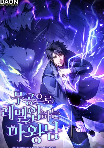 จอมมารเลเวลอัพด้วยวิชายุทธ