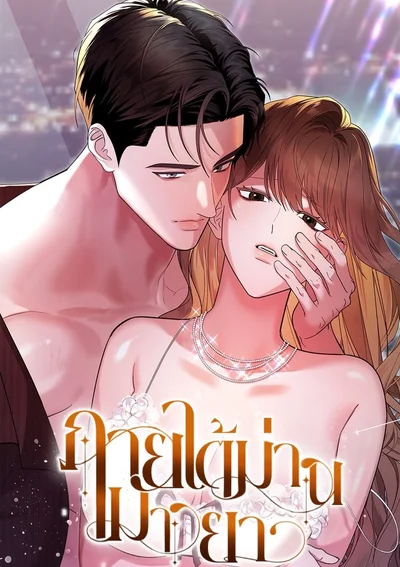 ภายใต้ม่านมายา 