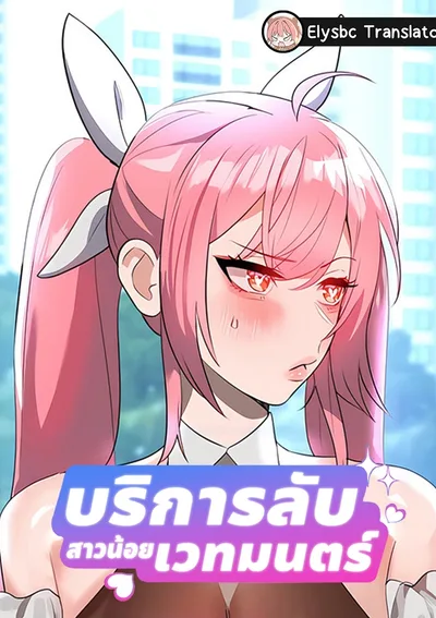 บริการลับสาวน้อยเวทมนตร์