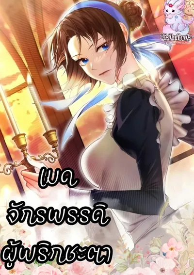 เมดจักรพรรดิผู้พลิกชะตา