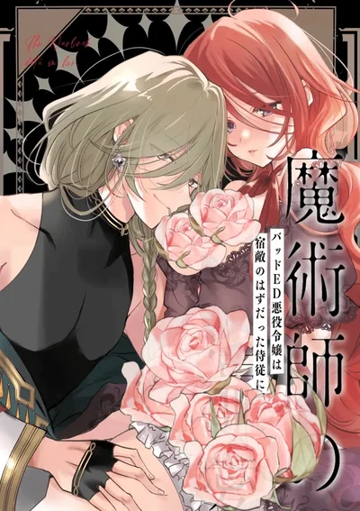 ฉันเกิดใหม่เป็นนางร้ายในเกมแบดเอนด์ และถูกกักขังโดยทาสที่ควรจะเป็นศัตรูคู่อาฆาต