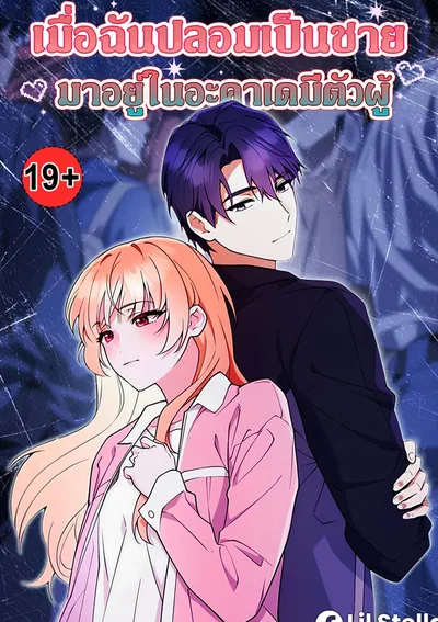 เมื่อฉันปลอมเป็นชายมาอยู่ในอะคาเดมีตัวผู้ (Male School)