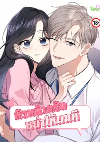 [จบ] หัวหน้าครับ หย่าให้ผมที