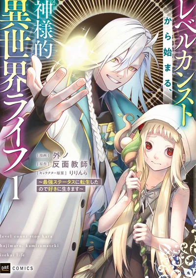 เริ่มต้นชีวิตต่างโลกด้วยเลเวลตัน และค่าสเตตัสระดับพระเจ้า! Level Count Stop kara Hajimaru, Kamisama-teki Isekai Life ~Saikyou Status ni Tenseishita node Suki ni Ikimasu~