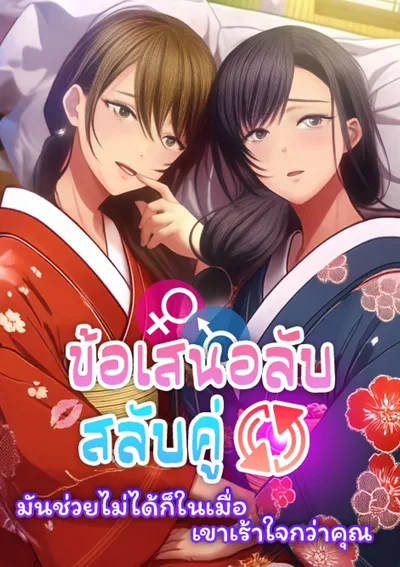 ข้อเสนอลับสลับคู่