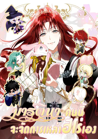 มาร์ตินาคนนี้ จะจัดการเหล่าฮีโร่เอง