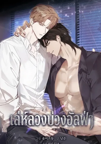 เล่ห์ลวงบ่วงอัลฟ่า | Dog's Mask หน้ากากสุนัข 개의 가면