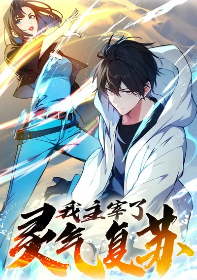 ข้าคือจ้าวแห่งยุคพลังปราณฟื้นคืน