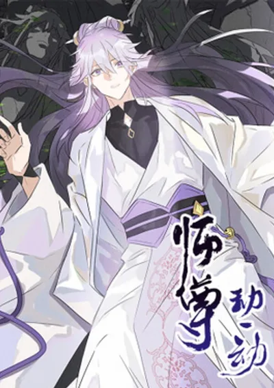 ท่านอาจารย์ขอรับ ขอข้าขยับหน่อยนะ