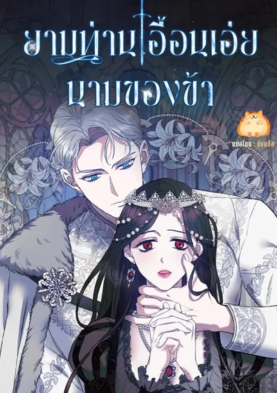 ยามท่านเอื้อนเอ่ยนามของข้า [May The Holy One Come/The Sacred One Speaks]