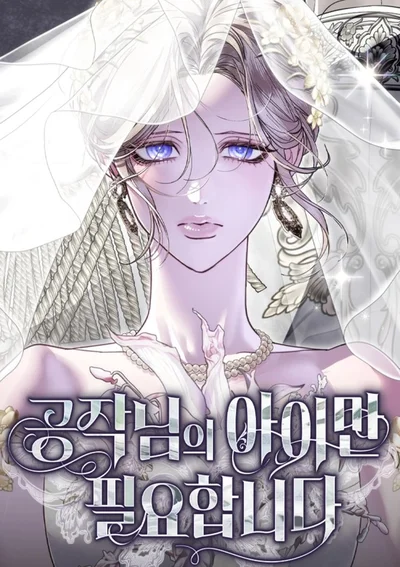 พันธนาการรักแห่งตระกูลดยุก - I Only Need the Dukes Child