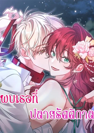 พบเธอที่ปลายรัตติกาล Meeting You at the End of the Night