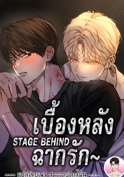เบื้องหลังฉากรัก Stage behind 스테이지 비하인드