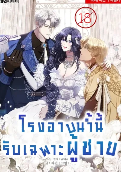 โรงอาบน้ำนี้ รับเฉพาะผู้ชาย