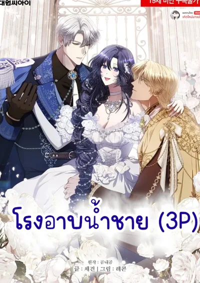 โรงอาบน้ำชาย