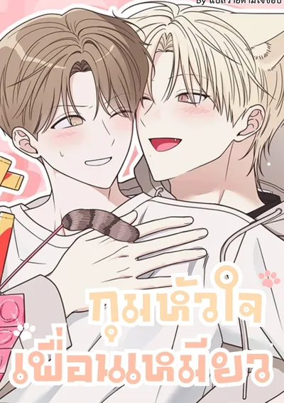 กุมหัวใจเพื่อนเหมียว