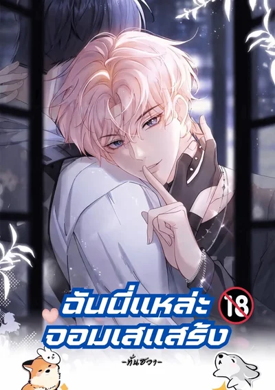 ฉันนี่แหละจอมเสแสร้ง