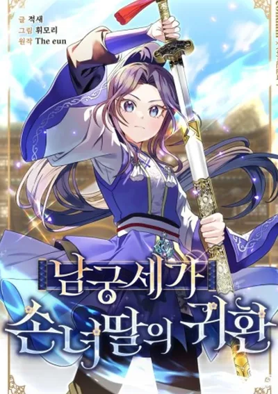 เรื่องราวการกลับมาของหลานสาวตระกูลนัมกุง