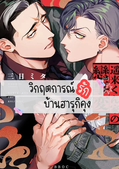 วิกฤตการณ์รัก บ้านฮารุกิคุง Haruki-kun chi no koi jihen 遥来くん家の戀事変