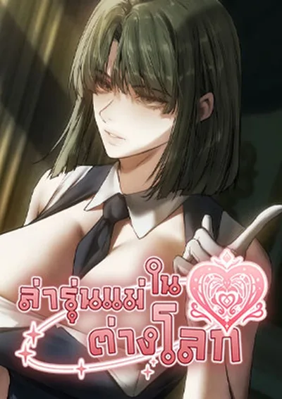 Milf Hunting in Another World - ล่ารุ่นแม่ในต่างโลก