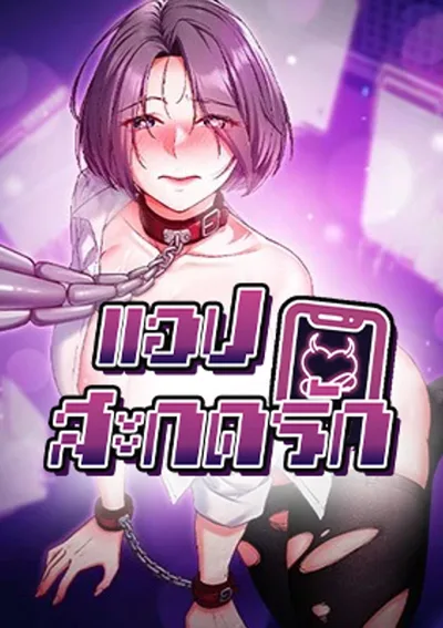 Mind control (แอปสะกดรัก)