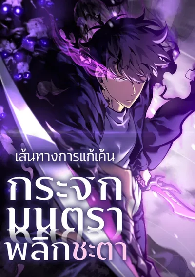 เส้นทางการแก้แค้น กระจกมนตราพลิกชะตา - Mirror Reversal: My Path to Revenge After Rebirth